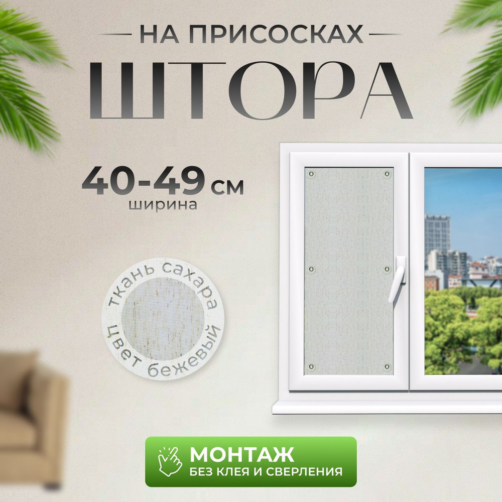 Шторы на присосках Сахара бежевый 45х95 #1