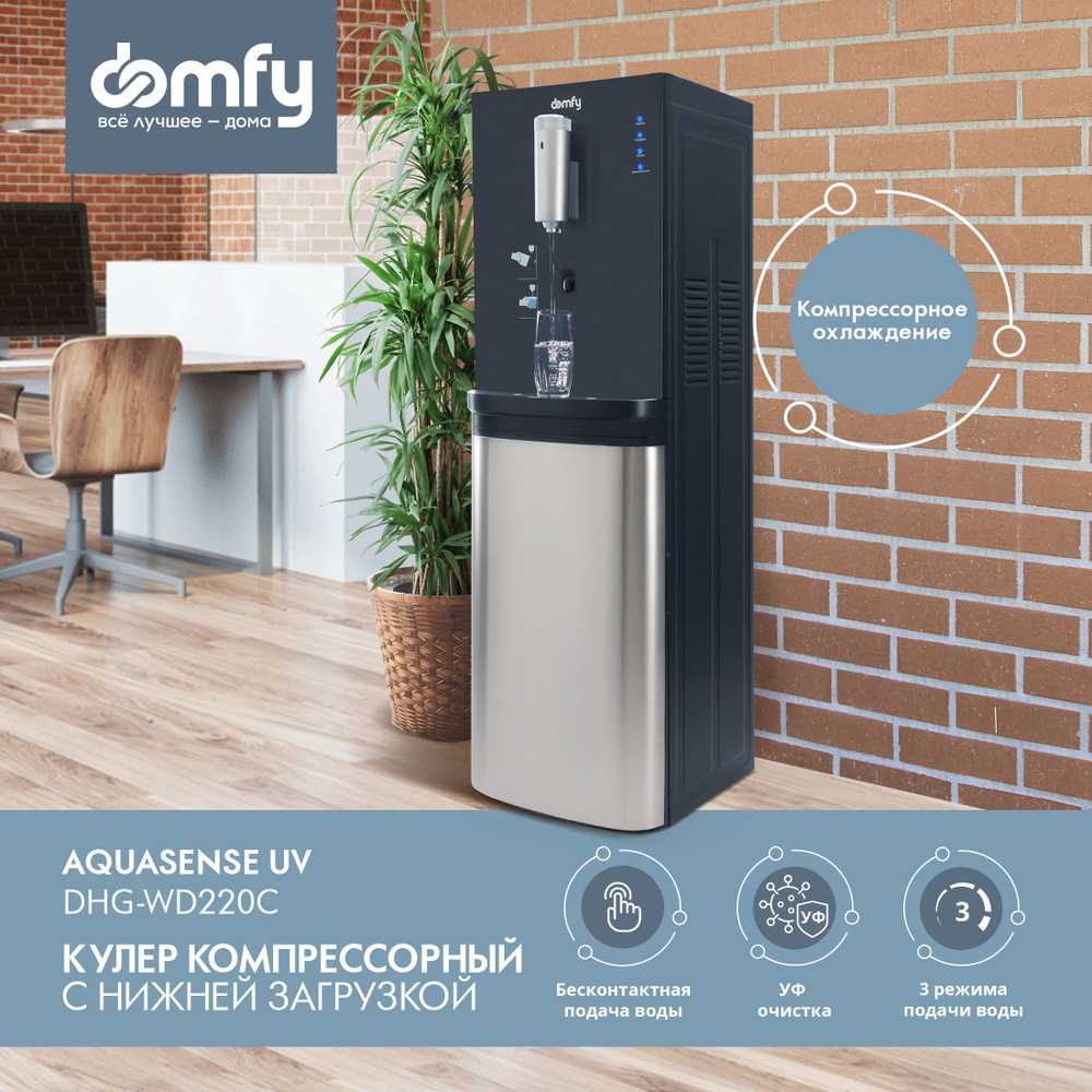 Кулер Domfy AquaSense UV DHG-WD220C напольный компрессорный графитовый