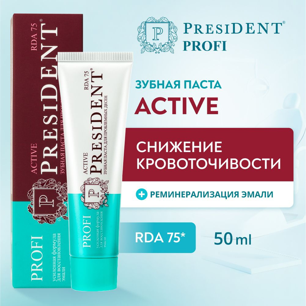 Зубная паста для укрепления десен PRESIDENT PROFI Active RDA 75, 50 мл  #1