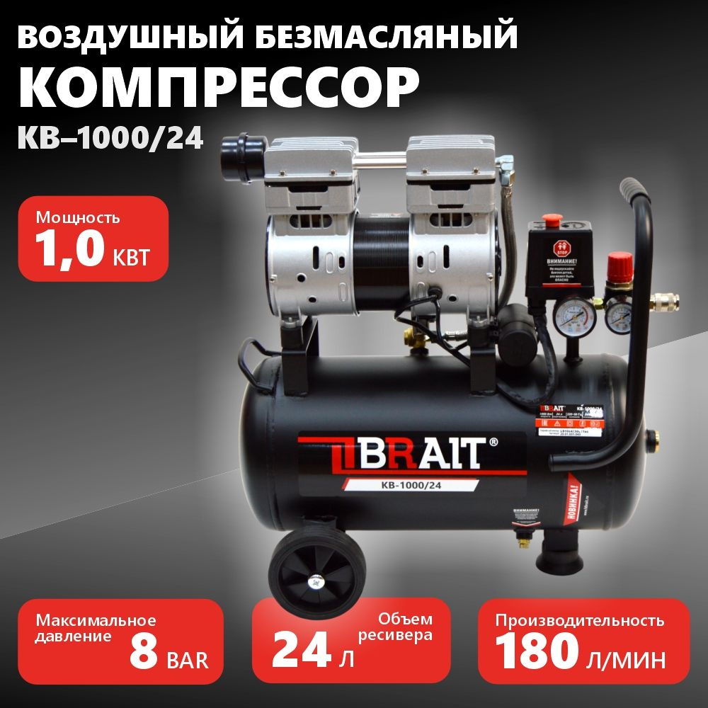 Компрессор BRAIT прямой б/масл. KB-1000/24  (180л/мин,24л,220В/1.0кВт,2цил,8бар) 20.5кг