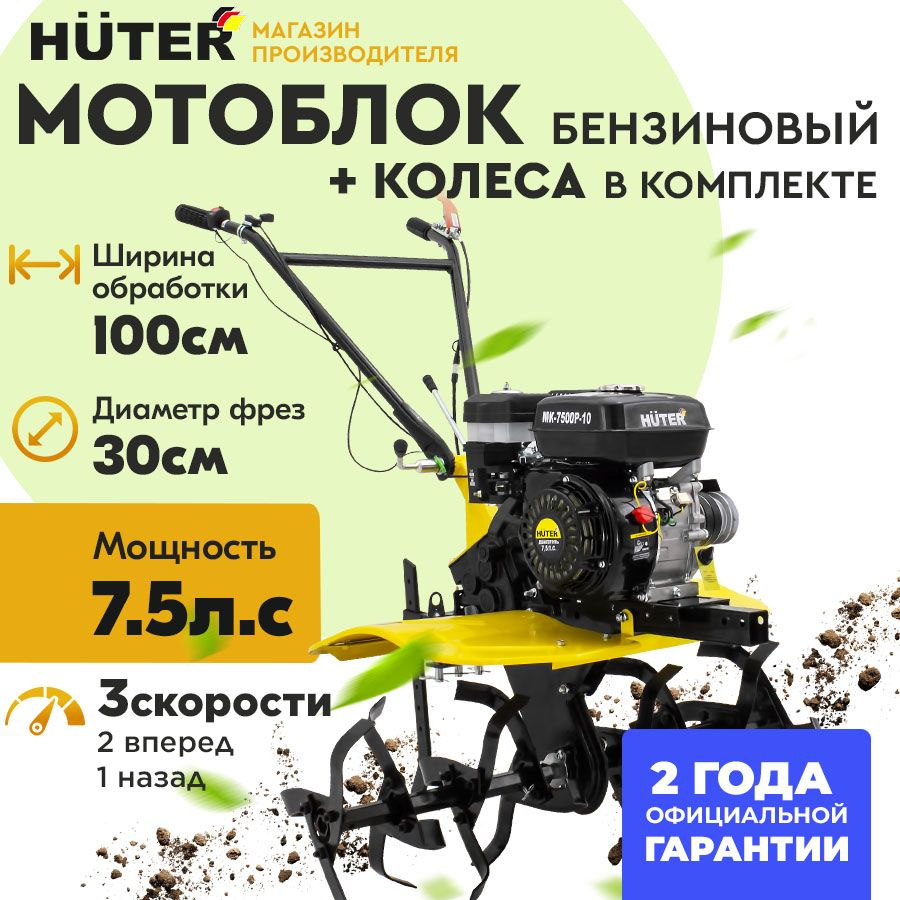 Мотоблок Huter МК-7500P-10 / 7,5 л.с., 2 вперед - 1 назад, ширина обработки  100 см, фрезы 30см, ГАРАНТИЯ 2 года / садовый культиватор хутер