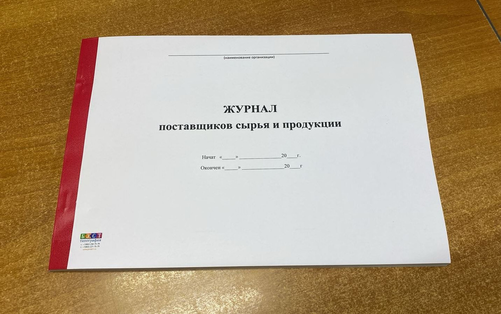 Книга учета Журнал поставщиков сырья и продукции, 50 листов (100 стр ...