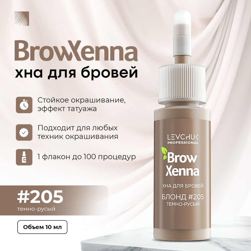 BrowXenna Хна для бровей #205 Блонд, темно-русый, флакон 10 мл (Brow Henna / БроуХенна)  #1