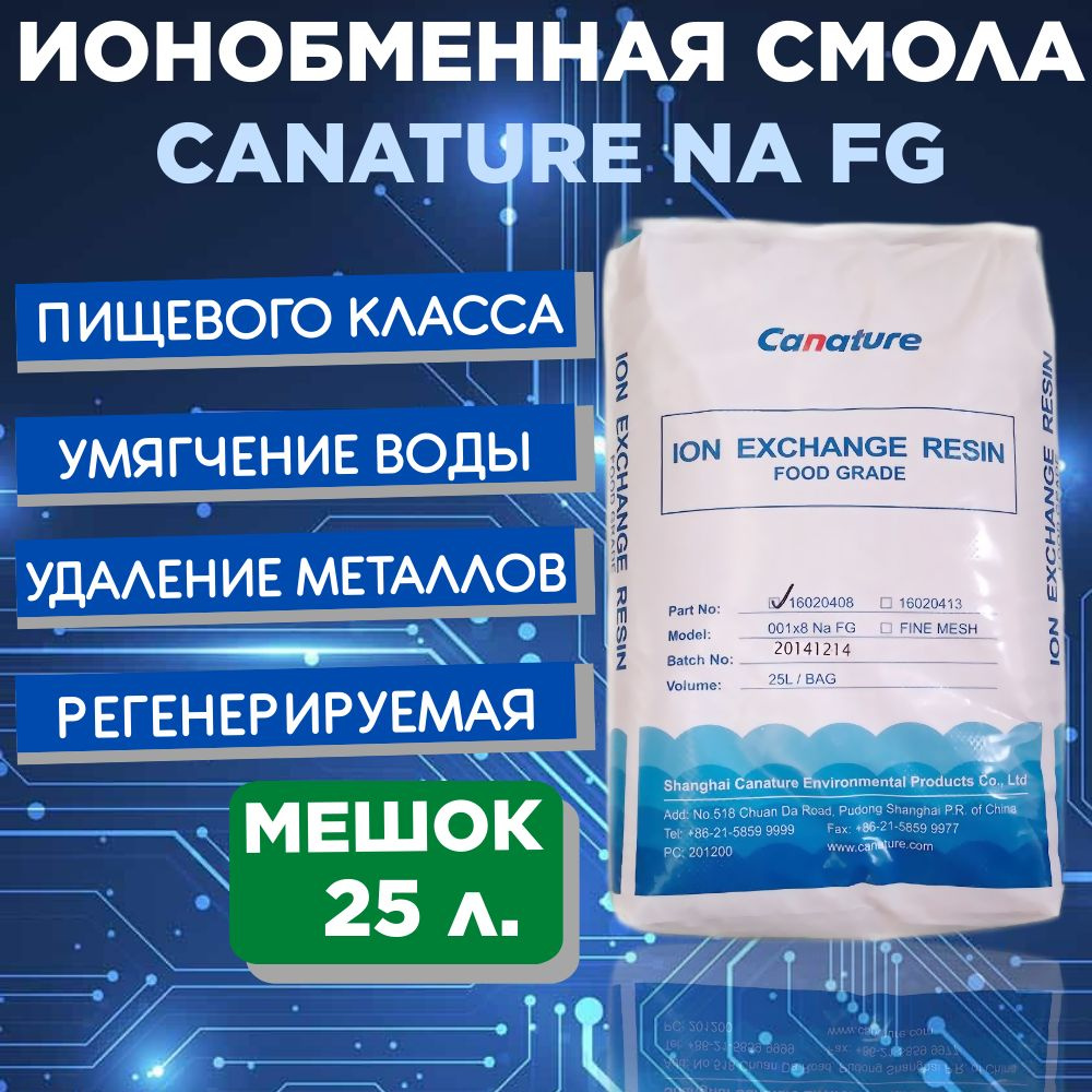 Смола-катионит Canature NaFG мешок 25 литров для умягчения воды  #1
