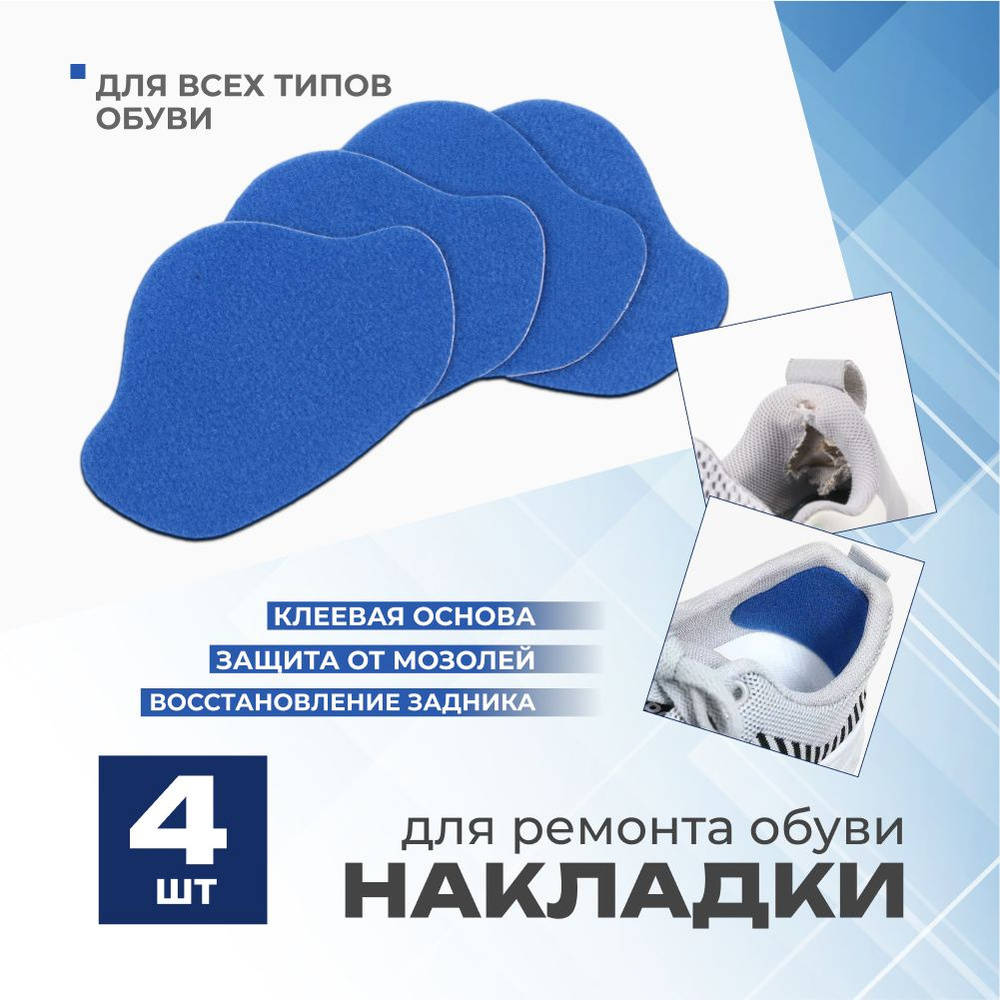 Накладки для ремонта задников обуви самоклеящиеся, от мозолей ...