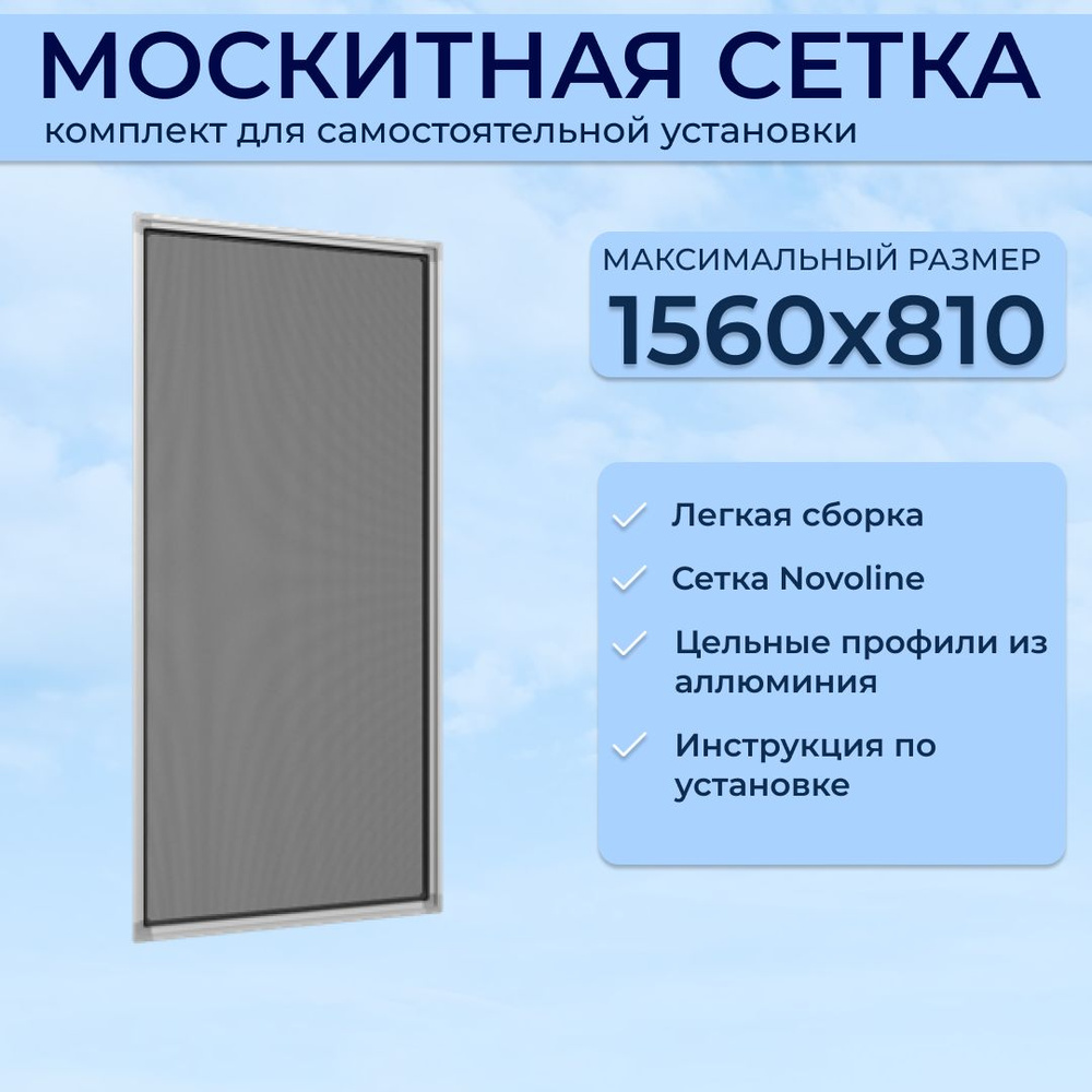 Москитная сетка на окна / Москитная сетка на окно 1560х810 мм, комплект ...