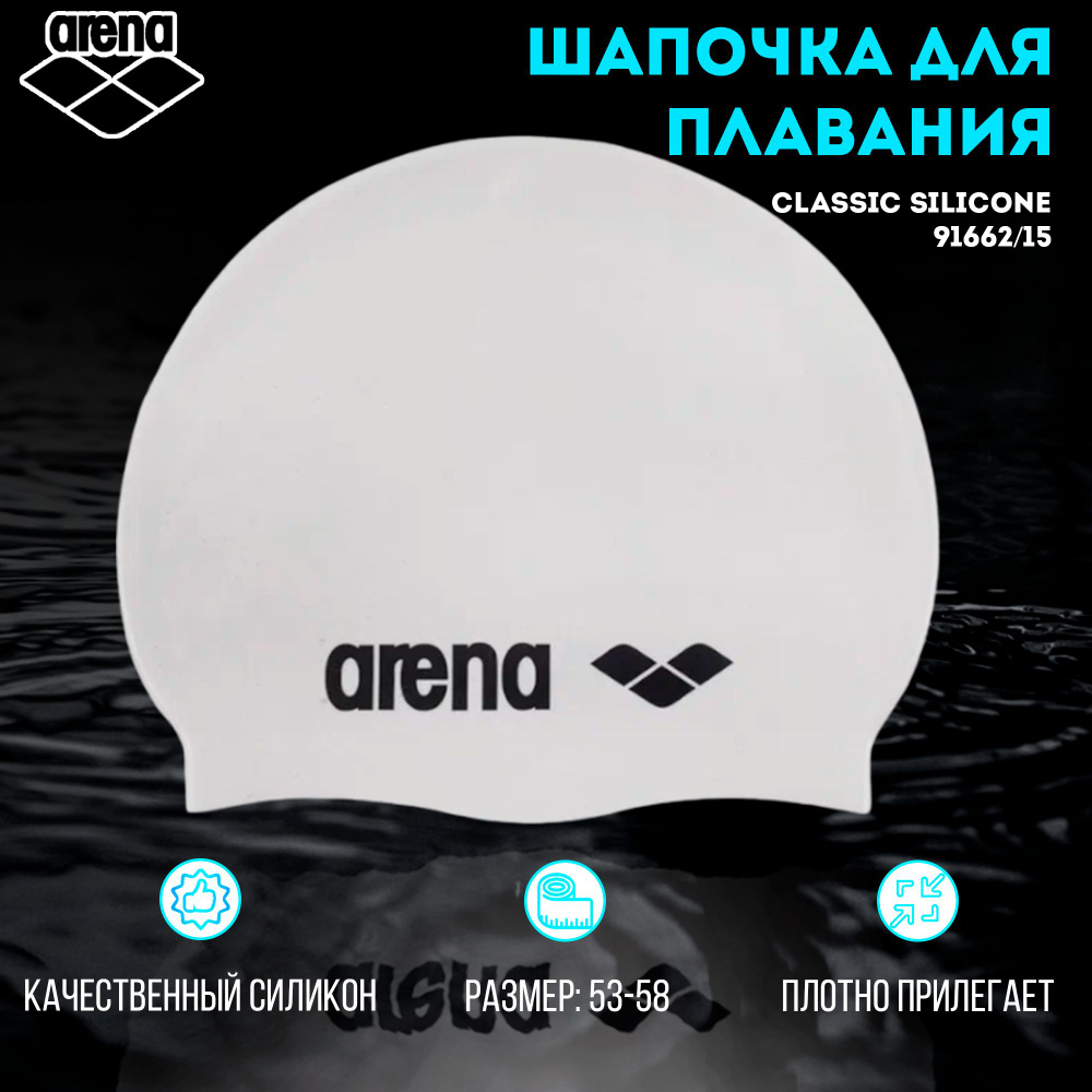 Шапочка для плавания ARENA Classic Silicone (белый) 91662/15 #1