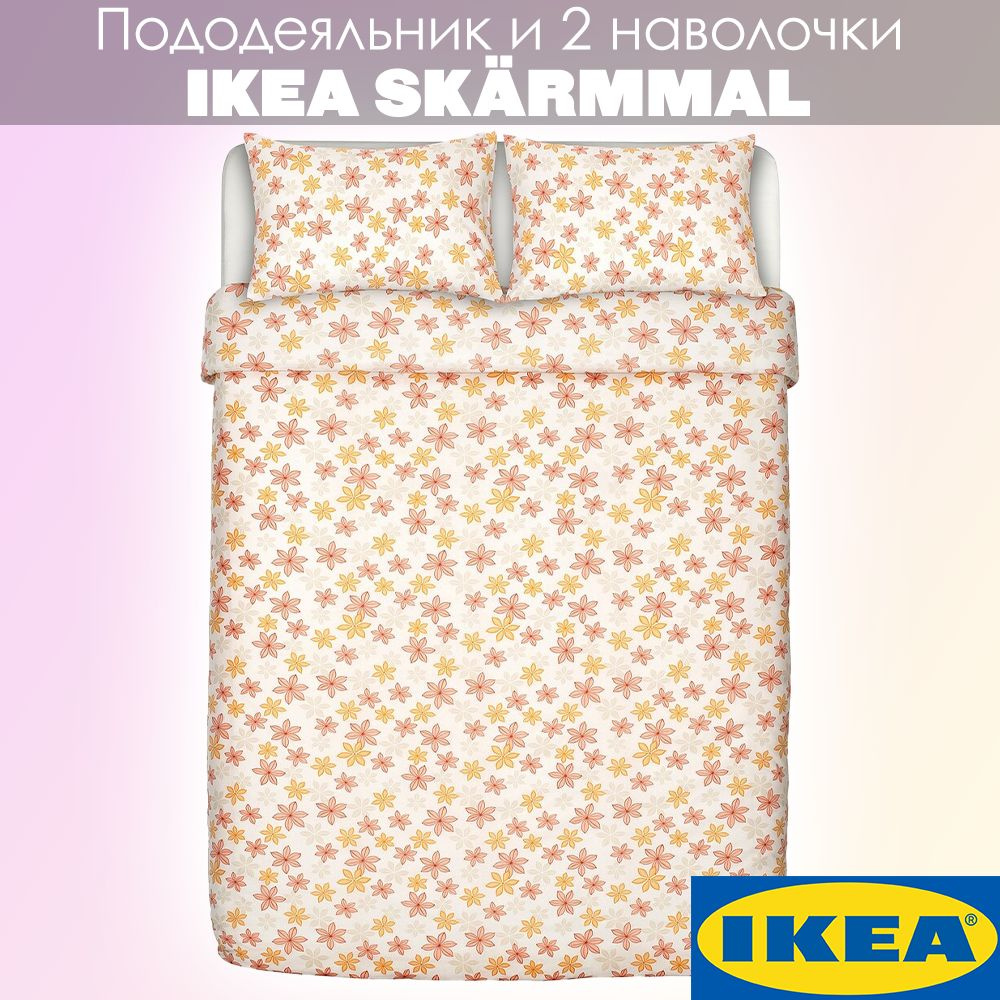 Пододеяльник IKEA Постельное Икеа SKARMMAL, 200x200 купить по низкой цене с  доставкой в интернет-магазине OZON (1000210948)