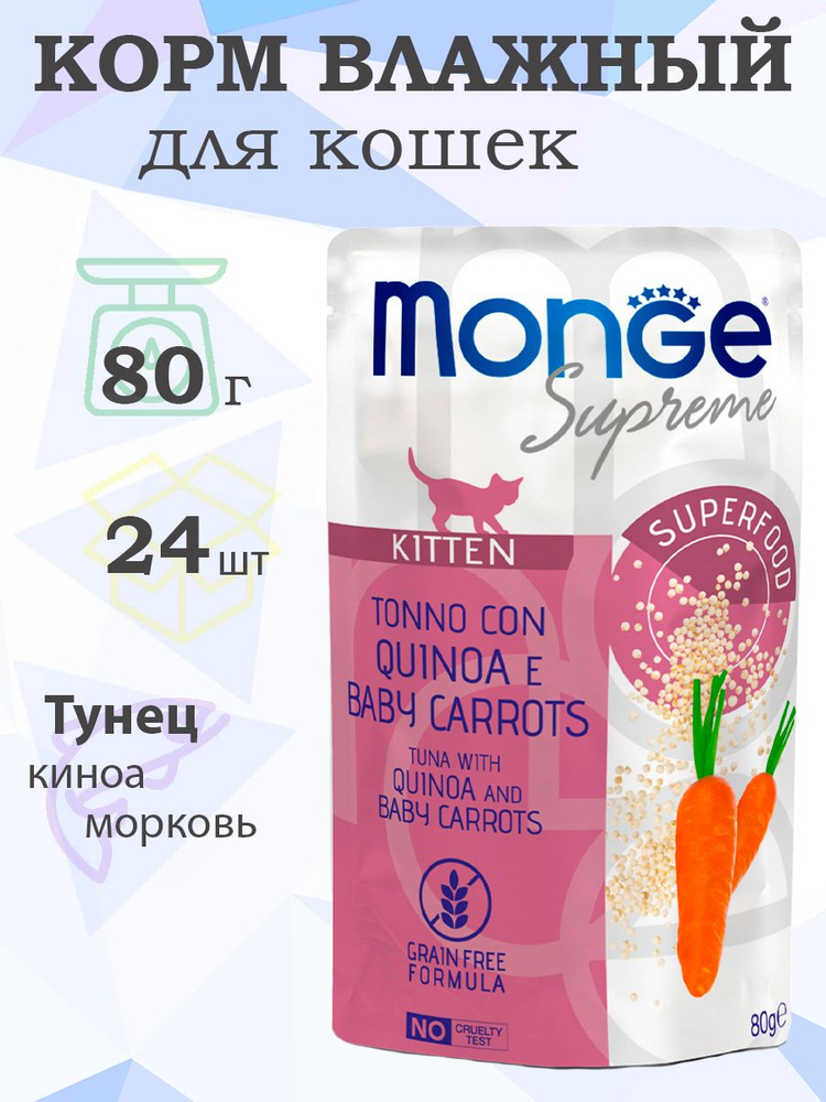 Monge Kitten Supreme Tuna with quinoa and baby carrots / Влажный корм Паучи Монж для Котят из Тунца с #1