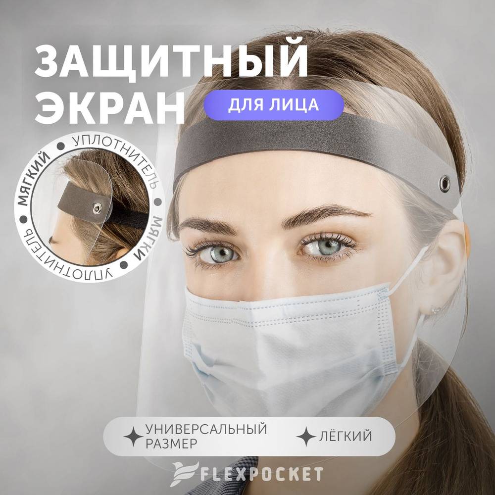 Защитный экран для лица, маска многоразовая лицевая, щиток защитный лицевой, Flexpocket, Флекспокет  #1