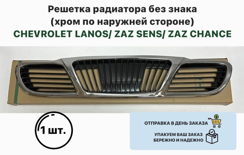 Решетка радиатора без знака (хром по наружней стороне) CHEVROLET LANOS ...