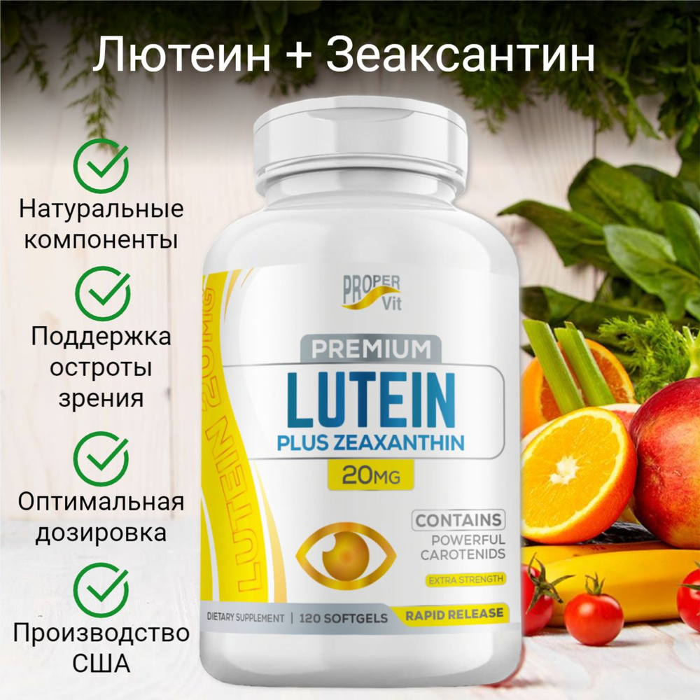 Комплекс лютеин и зеаксантин 20 мг Proper Vit для поддержки глаз и ...