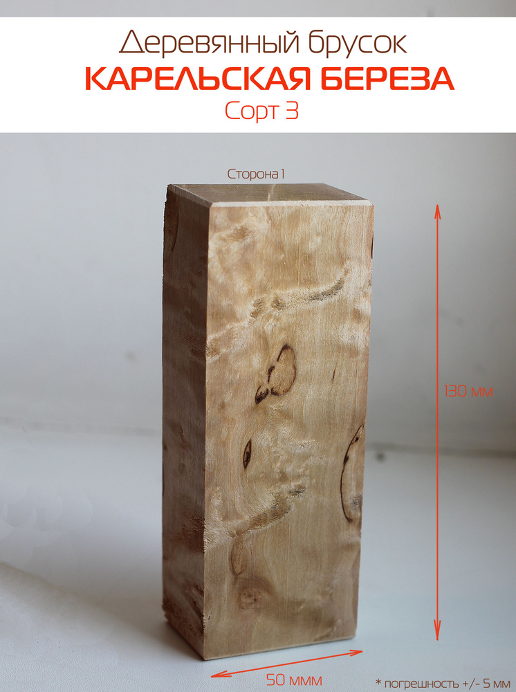 Брусок карельской березы 3 сорта, 130х50х30 мм #1