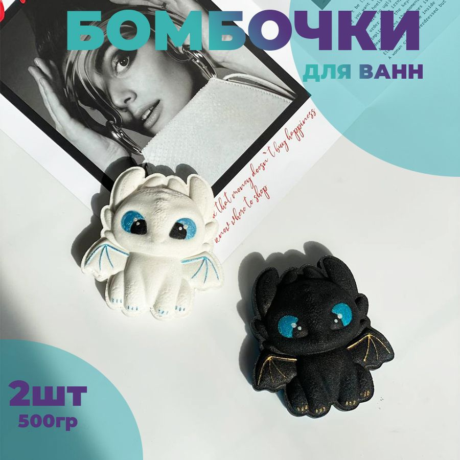 Подарочный набор Беззубик бомбочки для ванны Lumos Co. 2х225 г. Детский  набор бомбочек для ванны как приручить дракона. - купить с доставкой по  выгодным ценам в интернет-магазине OZON (1321561890)