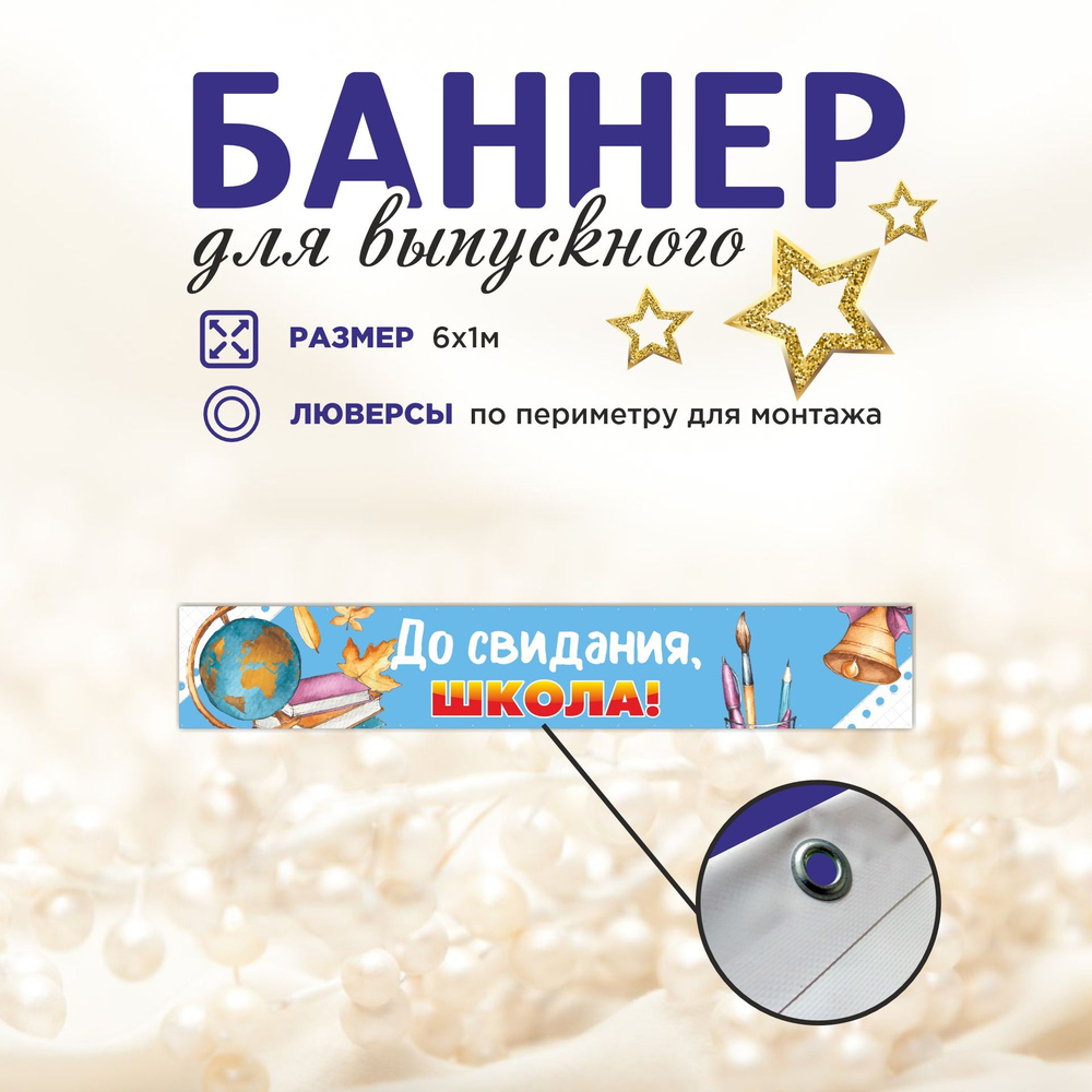 Наружка Типография Баннер для праздника "Выпуск", 600 см #1