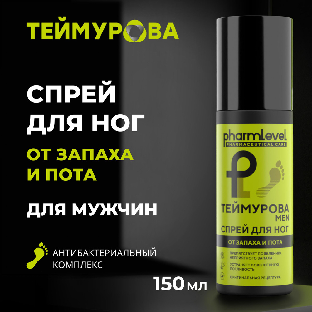 Спрей для ног ТЕЙМУРОВА MEN от запаха и пота, 150 мл #1