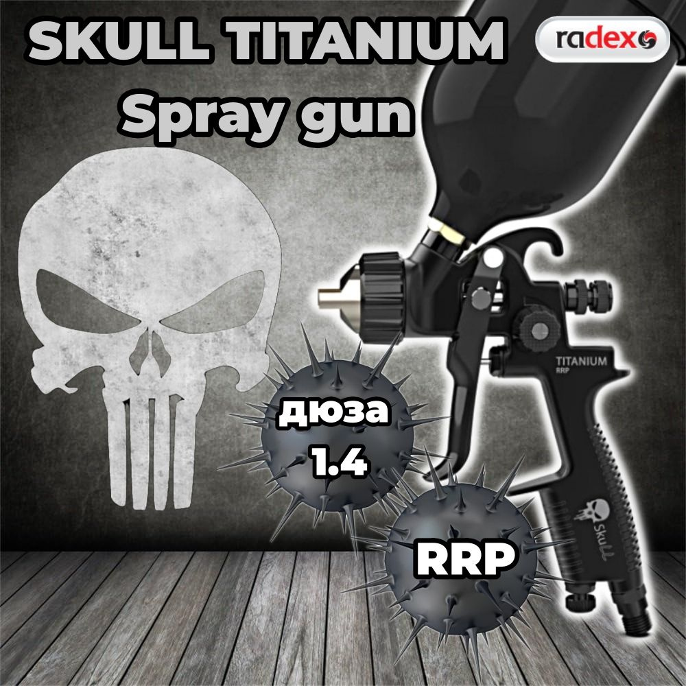 Краскопульт SKULL TITANIUM Spray gun, RRP дюза 1.4 (профессиональный  краскопульт) с верхним пластиковым бачком.