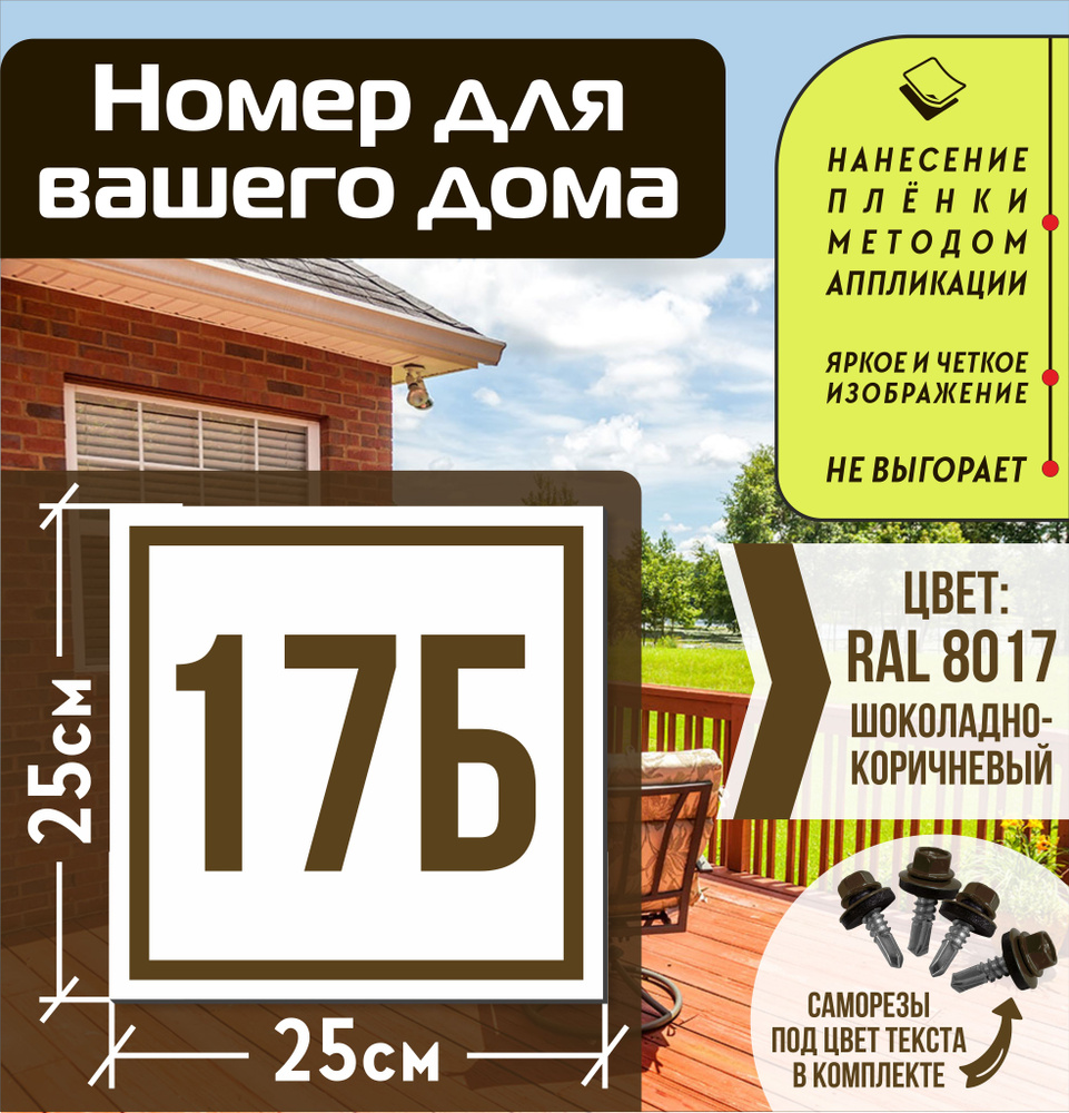 Адресная табличка на дом с номером 17б RAL 8017 коричневая #1