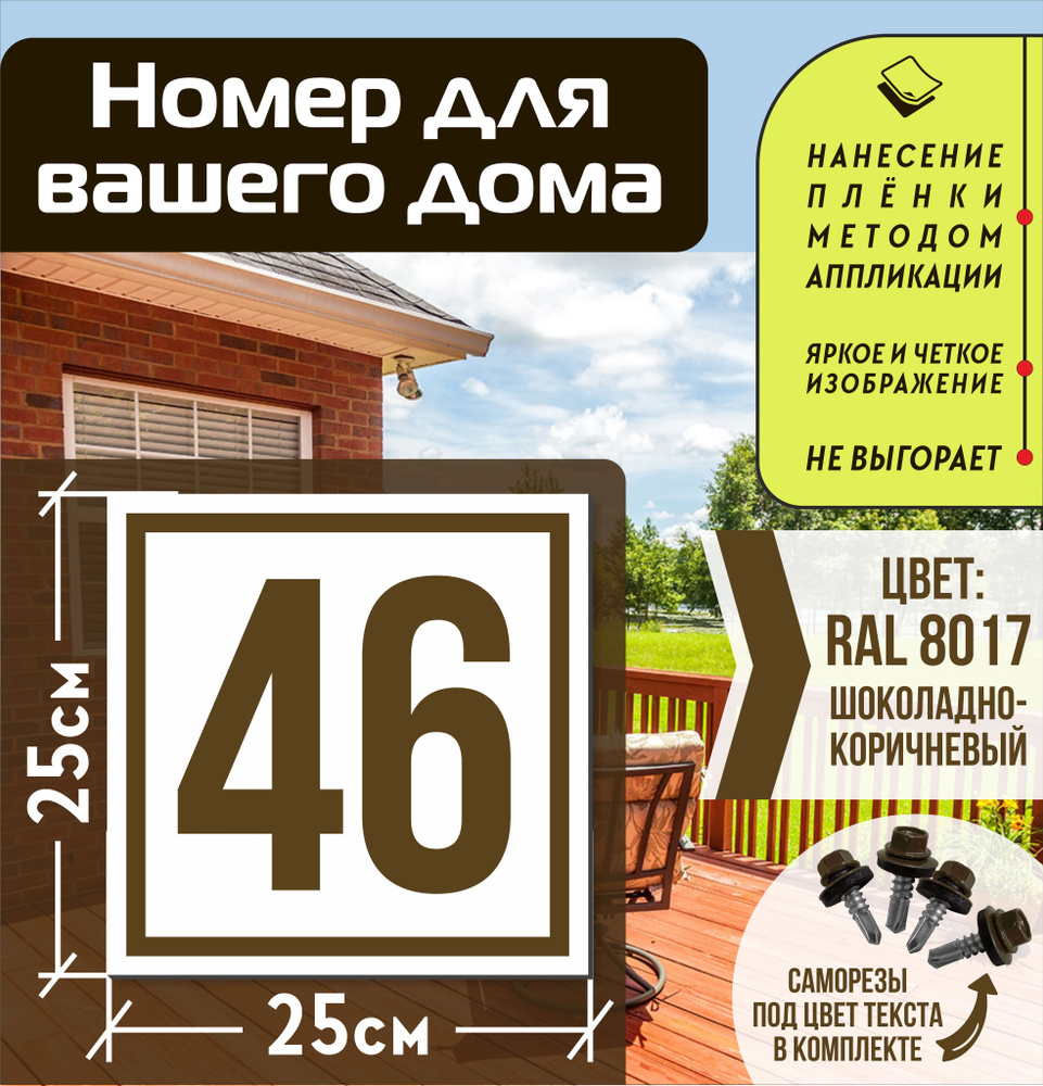 Адресная табличка на дом с номером 46 RAL 8017 коричневая #1