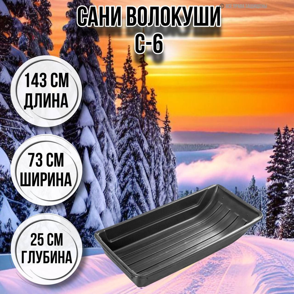 Сани волокуши для зимней охоты и рыбалки / уборки снега С-6 1430х730х250 с  люверсами