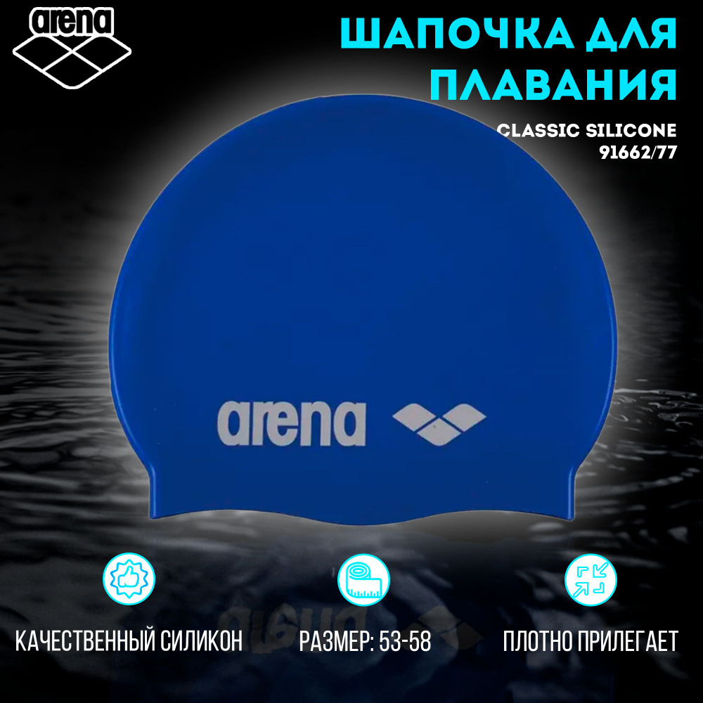 Шапочка для плавания ARENA Classic Silicone (синий) 91662/77 #1