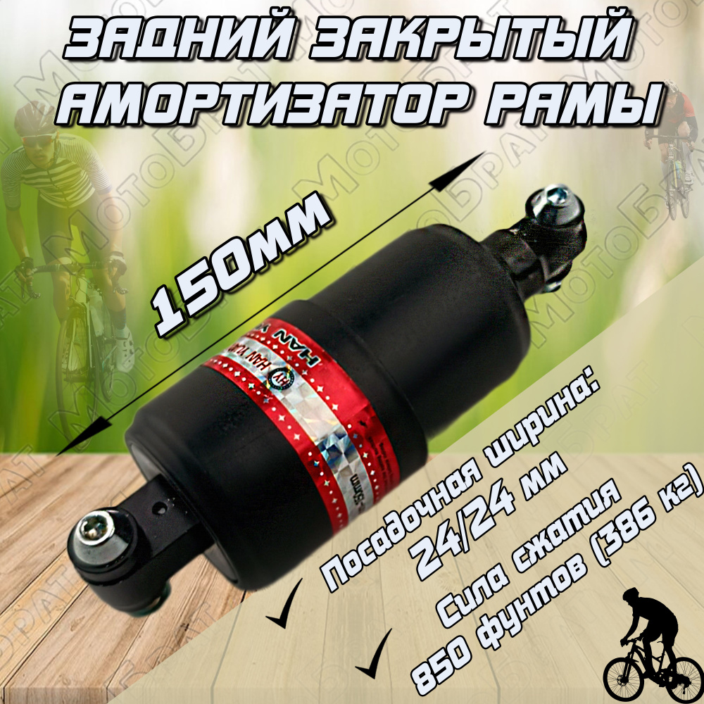 Амортизатор рамы задний (закрытый) для велосипеда L150мм - купить с ...