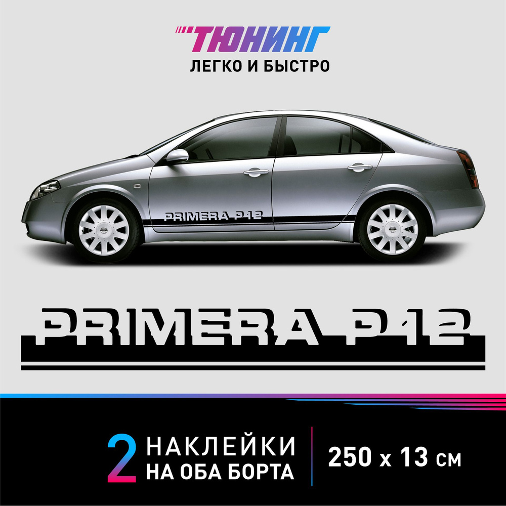 Наклейки на автомобиль Nissan Primera P12 - черные наклейки на авто Ниссан  Примера Р12 на ДВА борта - купить по выгодным ценам в интернет-магазине  OZON (1317287258)