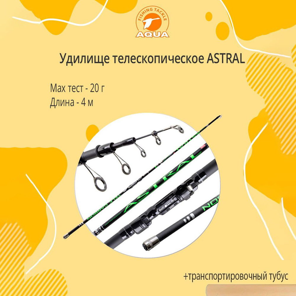 Удилище телескопическое AQUA ASTRAL 4,00m, 0-20g