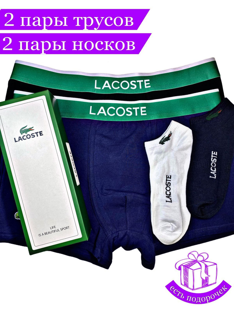 Трусы Lacoste, 2 шт #1