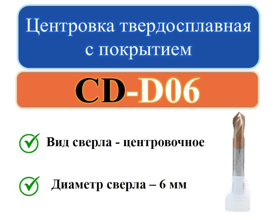 CD-D06 Центровка твердосплавная с покрытием #1