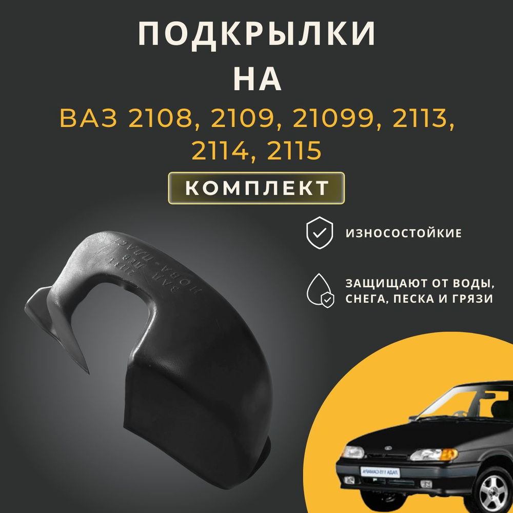 Подкрылки (Локеры) на автомобиль LADA(ВАЗ) 2108,2109,21099,2113,2114,2115,  4 штуки купить по низкой цене в интернет-магазине OZON (199048243)