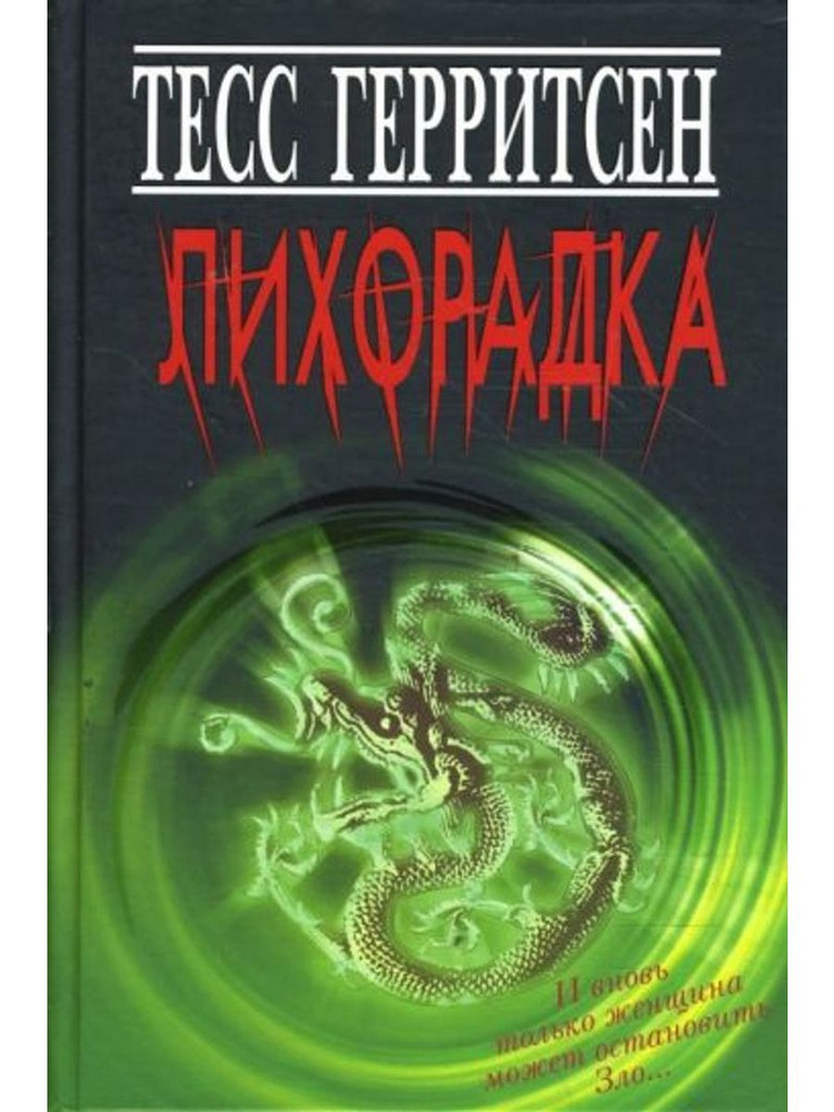 Лихорадка #1