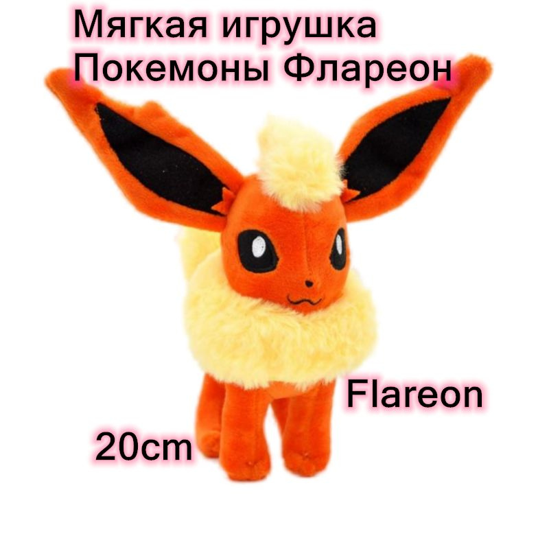 Мягкая плюшевые игрушка Покемоны иви Флареон/Pokemon Flareon Poke Monster Plush Toy 20cm  #1