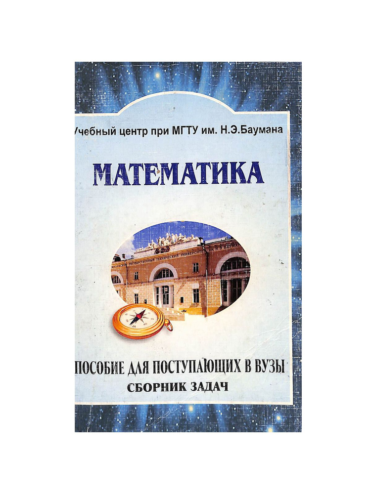 Сборник задач по математике. Пособие для поступающих в ВУЗы - купить с ...