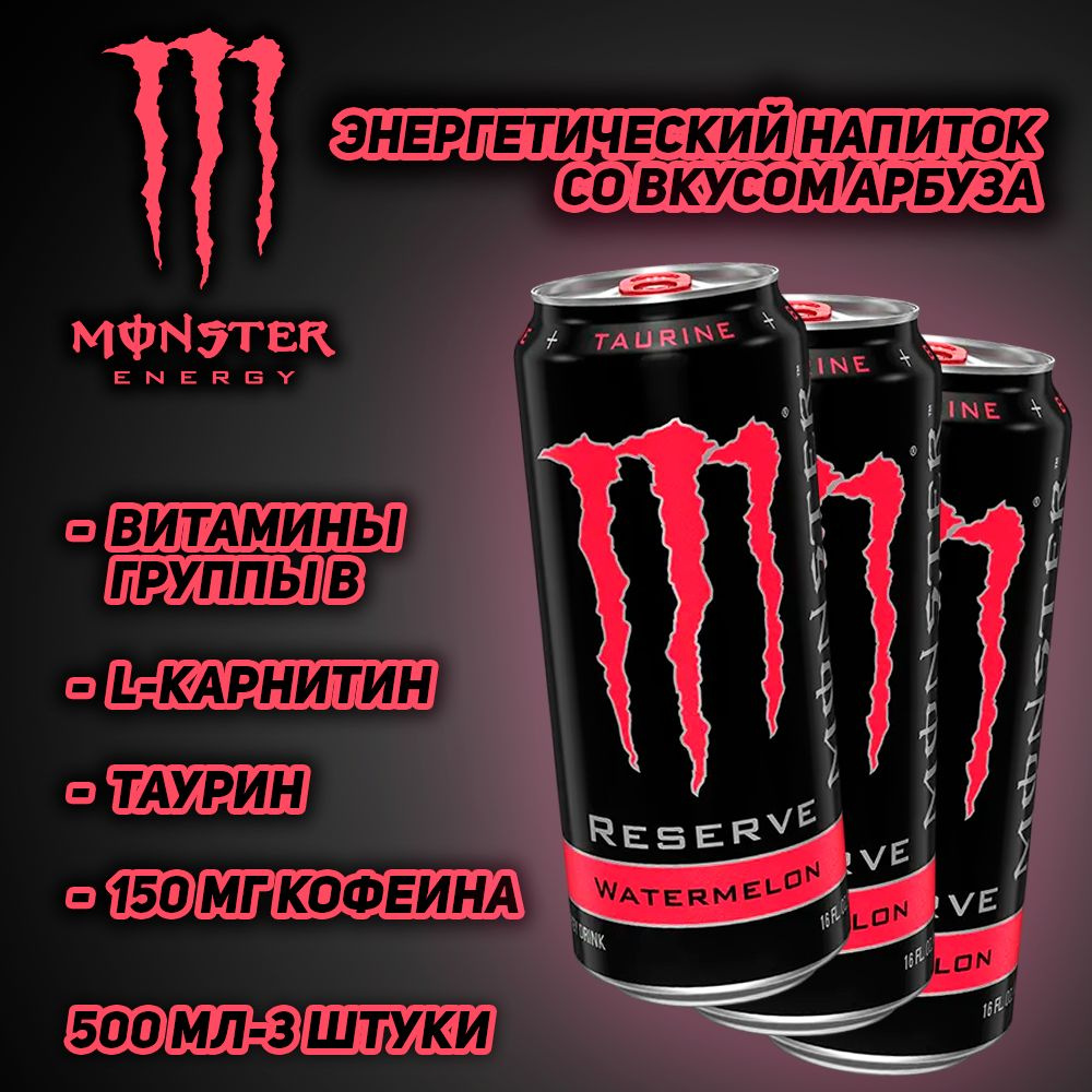 Энергетический напиток Monster Energy Reserve Watermelon, со вкусом арбуза,  500 мл, 3 шт - купить с доставкой по выгодным ценам в интернет-магазине  OZON (1563019576)