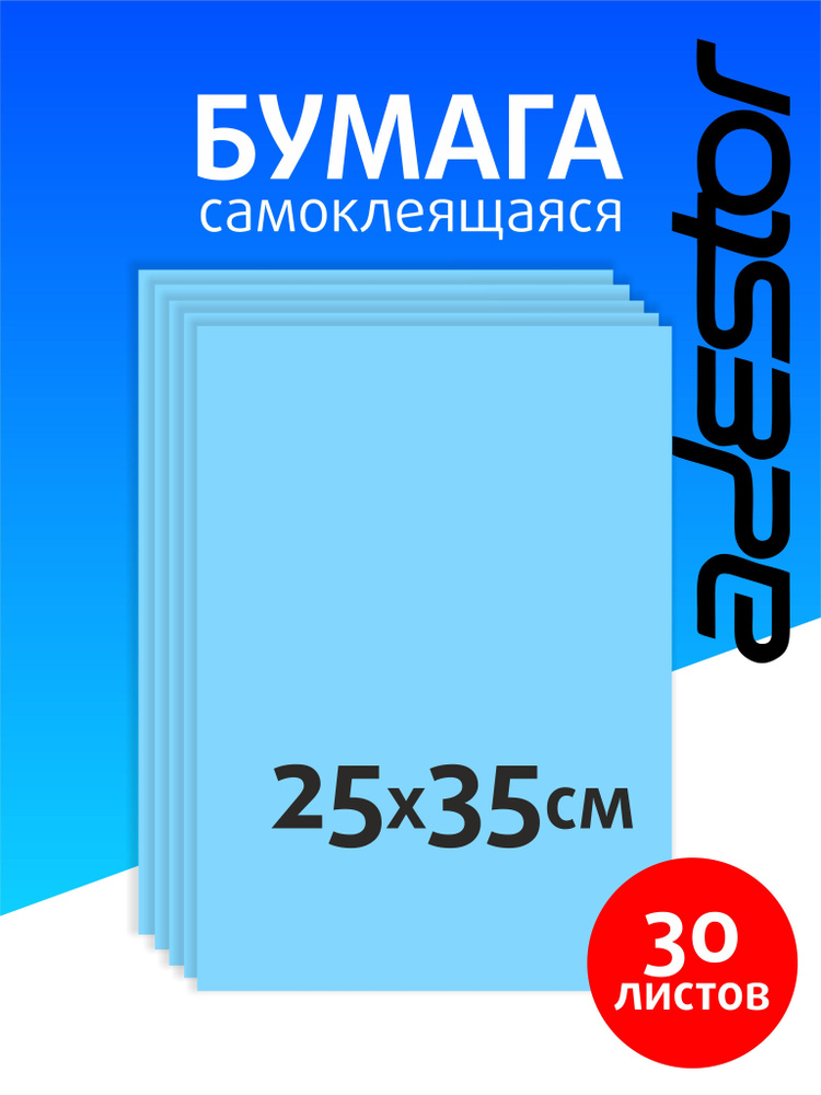 Самоклеящаяся цветная бумага для творчества 30 листов голубая  #1