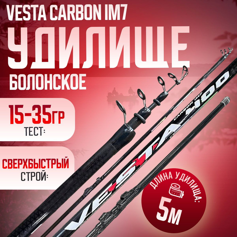 Болонское удилище 5м телескопическое поплавочное VESTA CARBON IM7 Тест: 15-35 г  #1