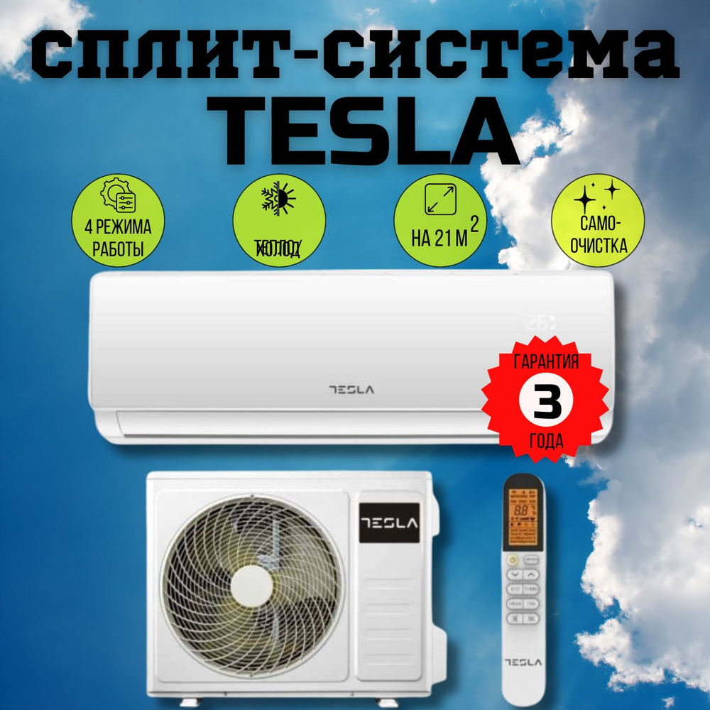 Сплит-система TESLA TT22X71-07410A КОМПЛЕКТ (РЕКОМЕНДУЕМ), ЗАВОД TCL