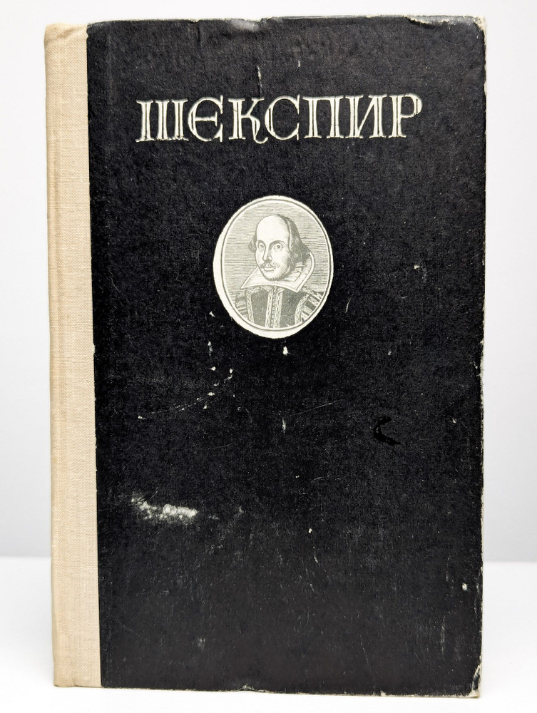 Избранные произведения | Шекспир Уильям #1