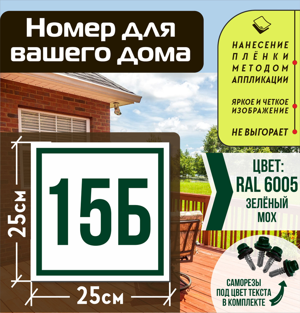 Адресная табличка на дом с номером 15б RAL 6005 зеленая #1