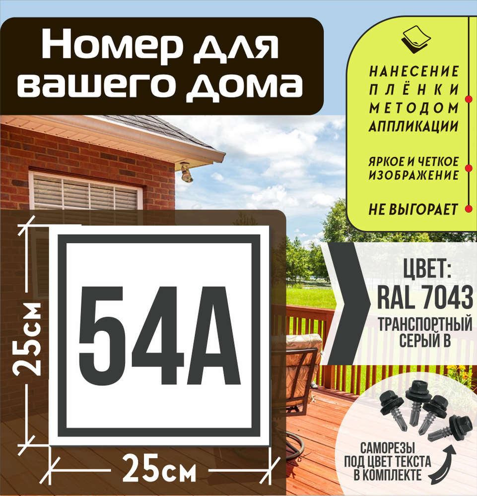 Адресная табличка на дом с номером 54а RAL 7043 серая #1