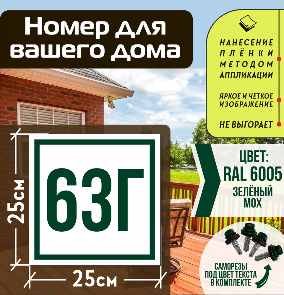 Адресная табличка на дом с номером 63г RAL 6005 зеленая #1