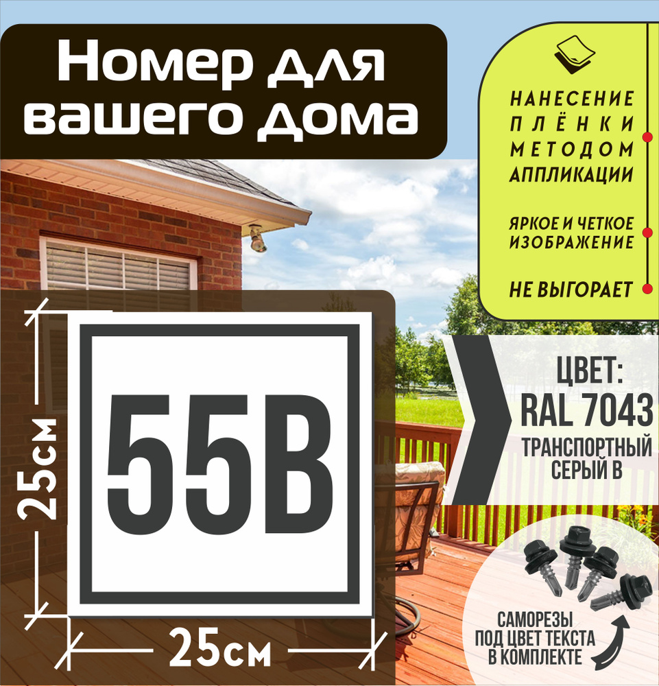 Адресная табличка на дом с номером 55в RAL 7043 серая #1