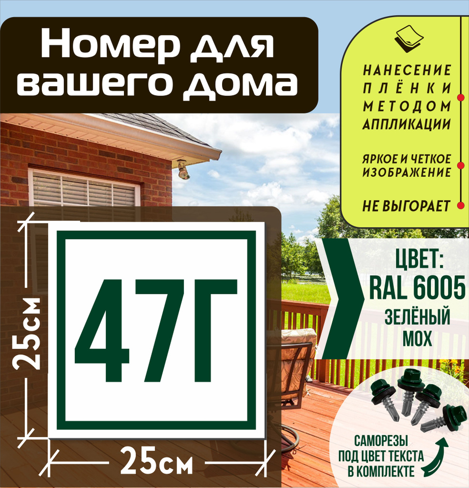 Адресная табличка на дом с номером 47г RAL 6005 зеленая #1