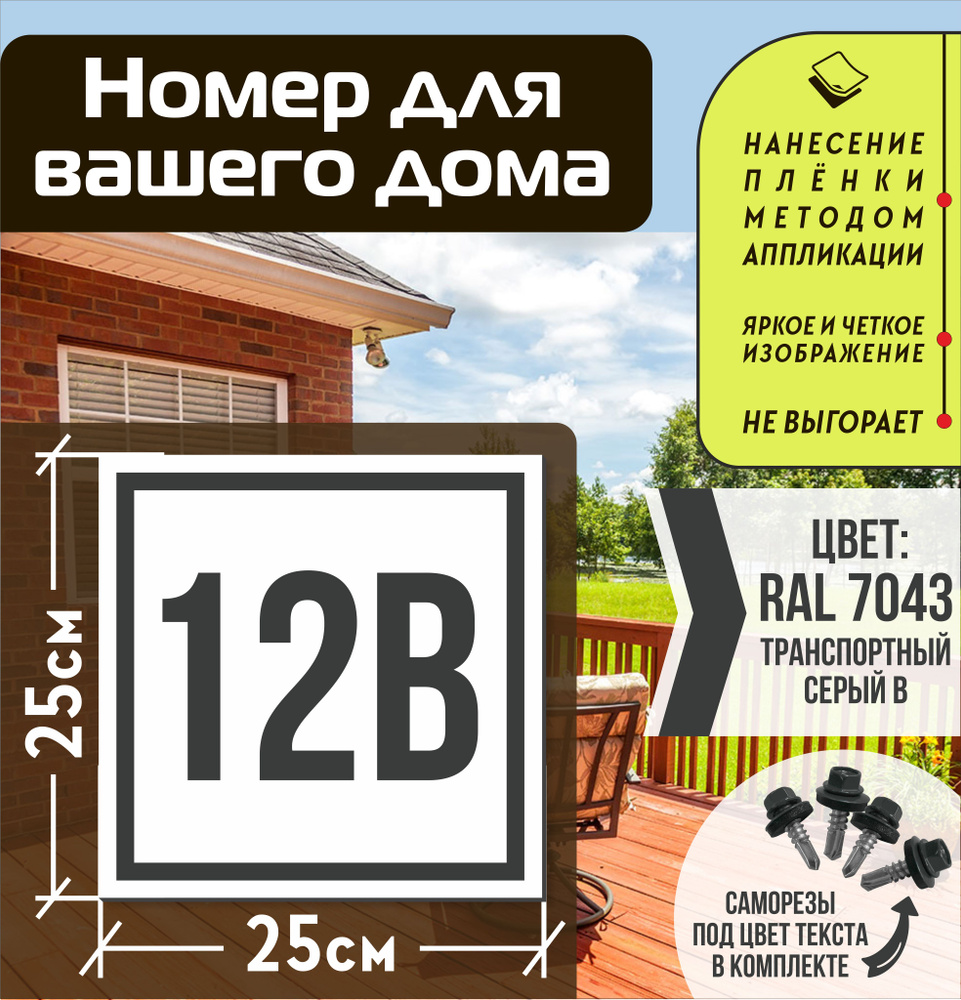 Адресная табличка на дом с номером 12в RAL 7043 серая #1