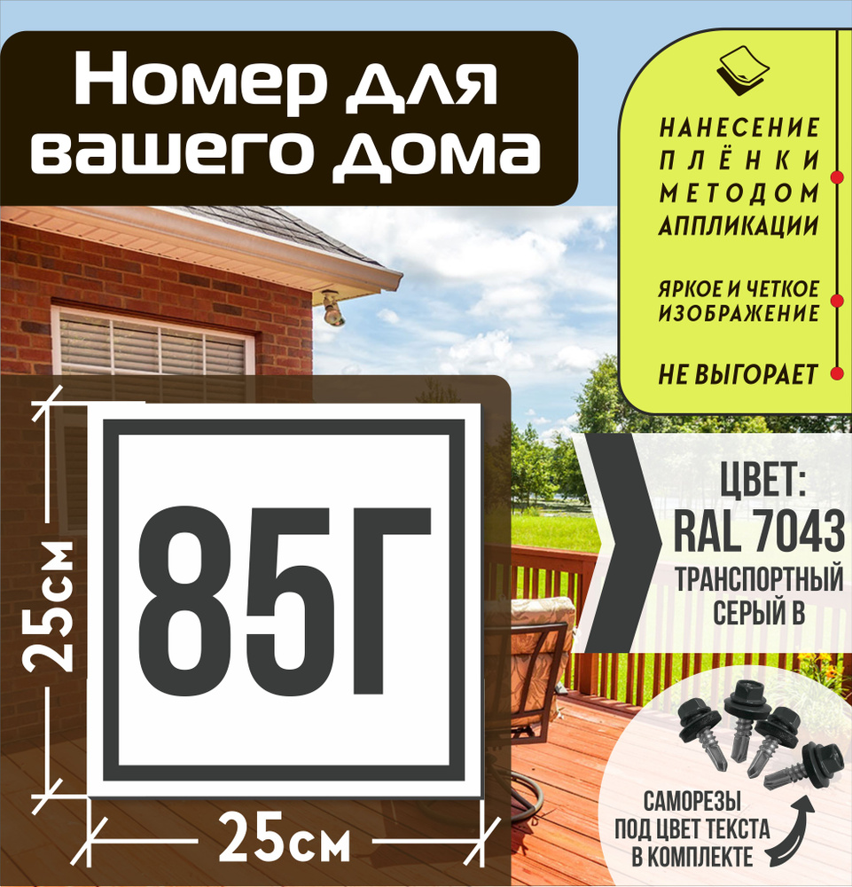 Адресная табличка на дом с номером 85г RAL 7043 серая #1