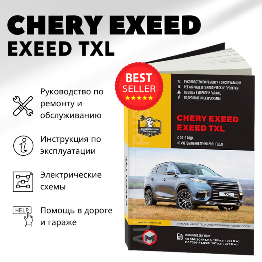 Книга: Chery Exeed / Exeed Txl (Чери Эксид) бензин с 2019, рестайлинг с  2021 г.в. - подробное руководство по техническому обслуживанию и ремонту,  инструкция по эксплуатации, электрические схемы , 978-617-577-321-5,  издательство Монолит -