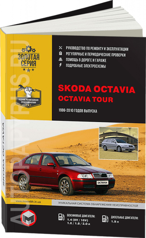 Руководство по ремонту и эксплуатации Skoda Octavia