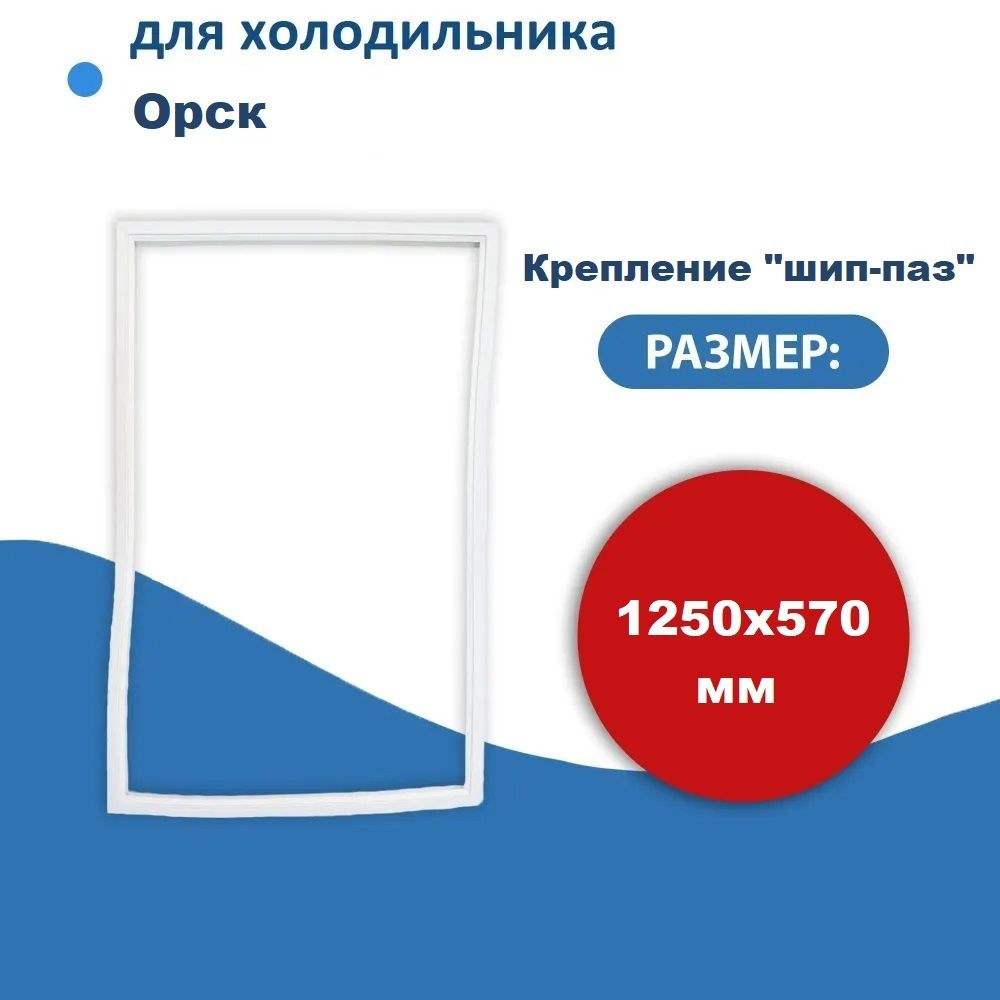 Уплотнитель двери холодильника для Орск размер 125*57 см (модель OM) крепление в паз  #1