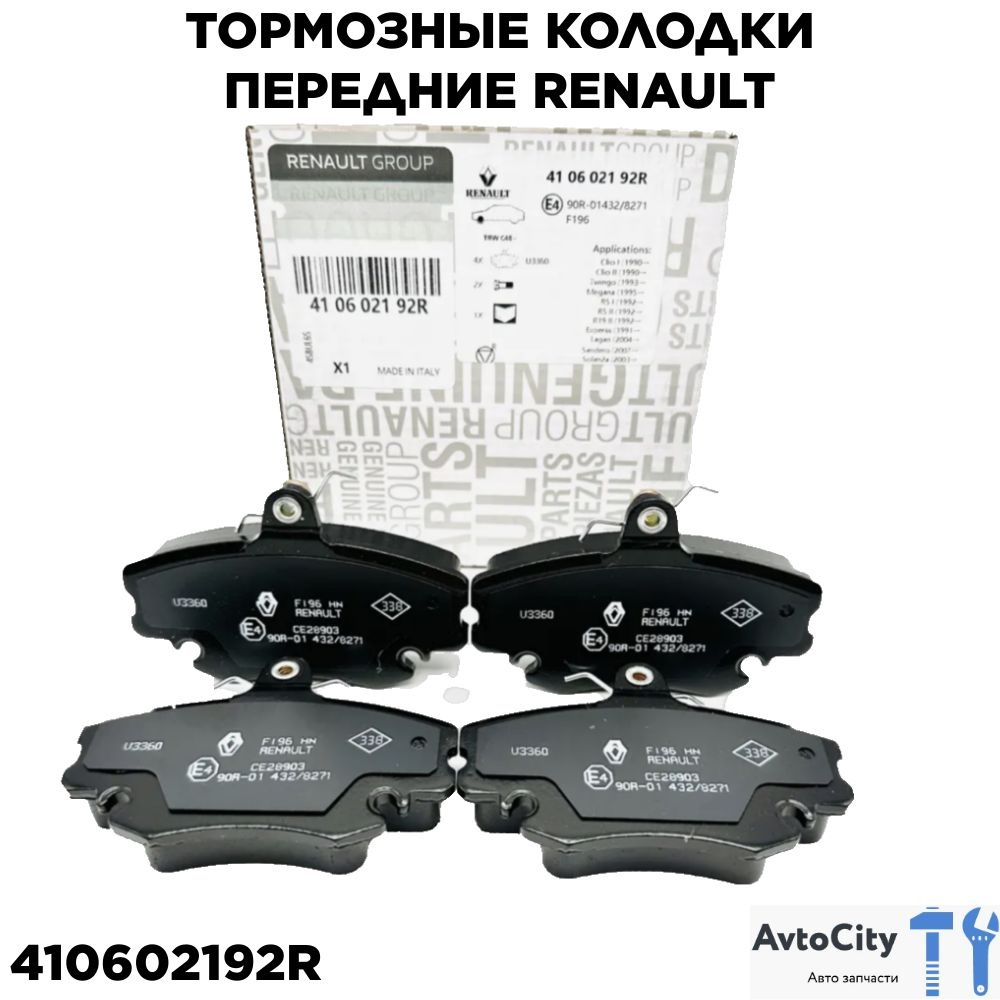 Колодки тормозные Autoparts 410602192R Передние - купить по низким ценам в  интернет-магазине OZON (1160030928)